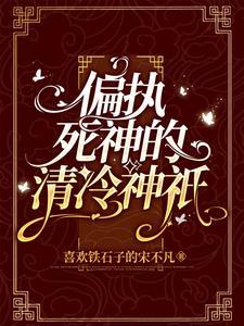 偏执死神的清冷神祗