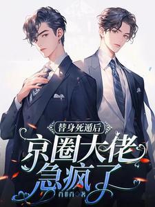 替身假死之后78