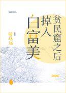 白富美成为穷家女