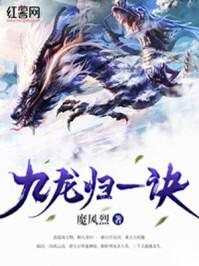 陆沉周若雪九龙归一诀免费阅读