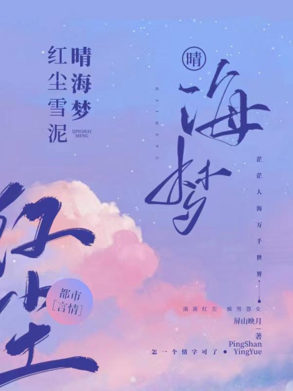 红尘雪泥晴海梦完结了吗