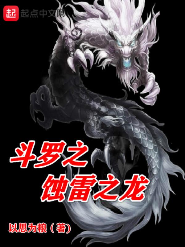 斗罗之蚀雷之龙加料修改版全文免费