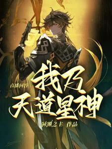 直播问答我乃天道星神洞渊主在哪一话场?
