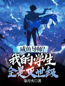 咸鱼导师?我的学生全是灭世级 298