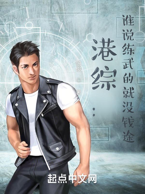 港综谁说练武的就没钱途笔趣阁