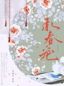 及此春风暄TXT百度资源