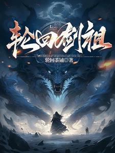 轮回剑典无弹窗