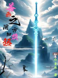 善恶之人的区别