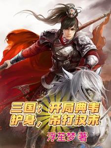 三国开局