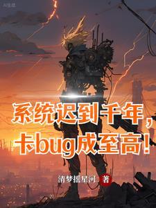 系统迟到了亿年