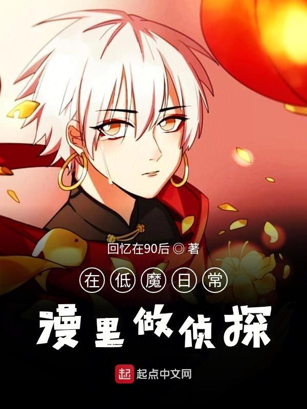 在低魔日常漫里做侦探txt