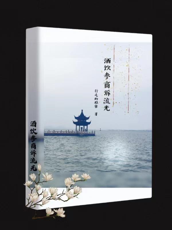 酒饮参商诉流光战雪的注释和译文