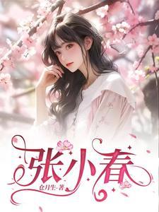 张小春一家鸡冠油