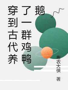 穿到古代养了一群鸡鸭鹅的