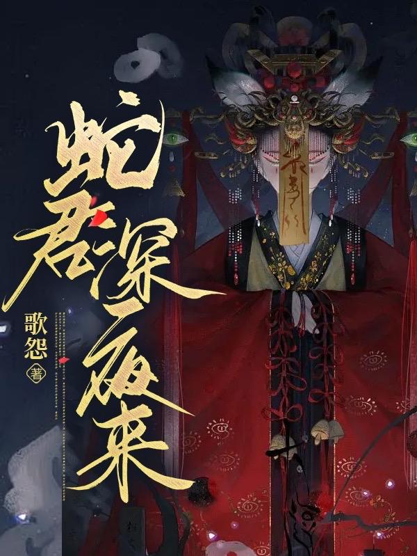 蛇君在上女主沈凌音第二男主