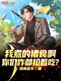 我煮的猪食啊你们咋都抢着吃免费