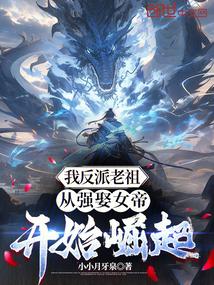 从强娶女帝开始崛起阅读