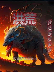 洪荒开局夺舍六耳猕猴