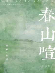 春山喧短剧