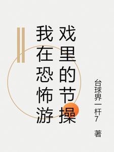 我在恐怖游戏里体验人生