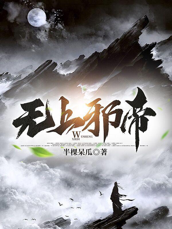 无上邪帝动漫免费观看