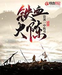铁血大后方