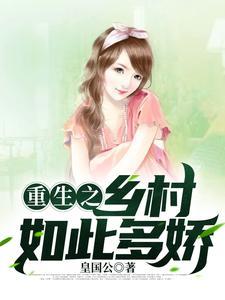 重生之乡村如此多娇TXT