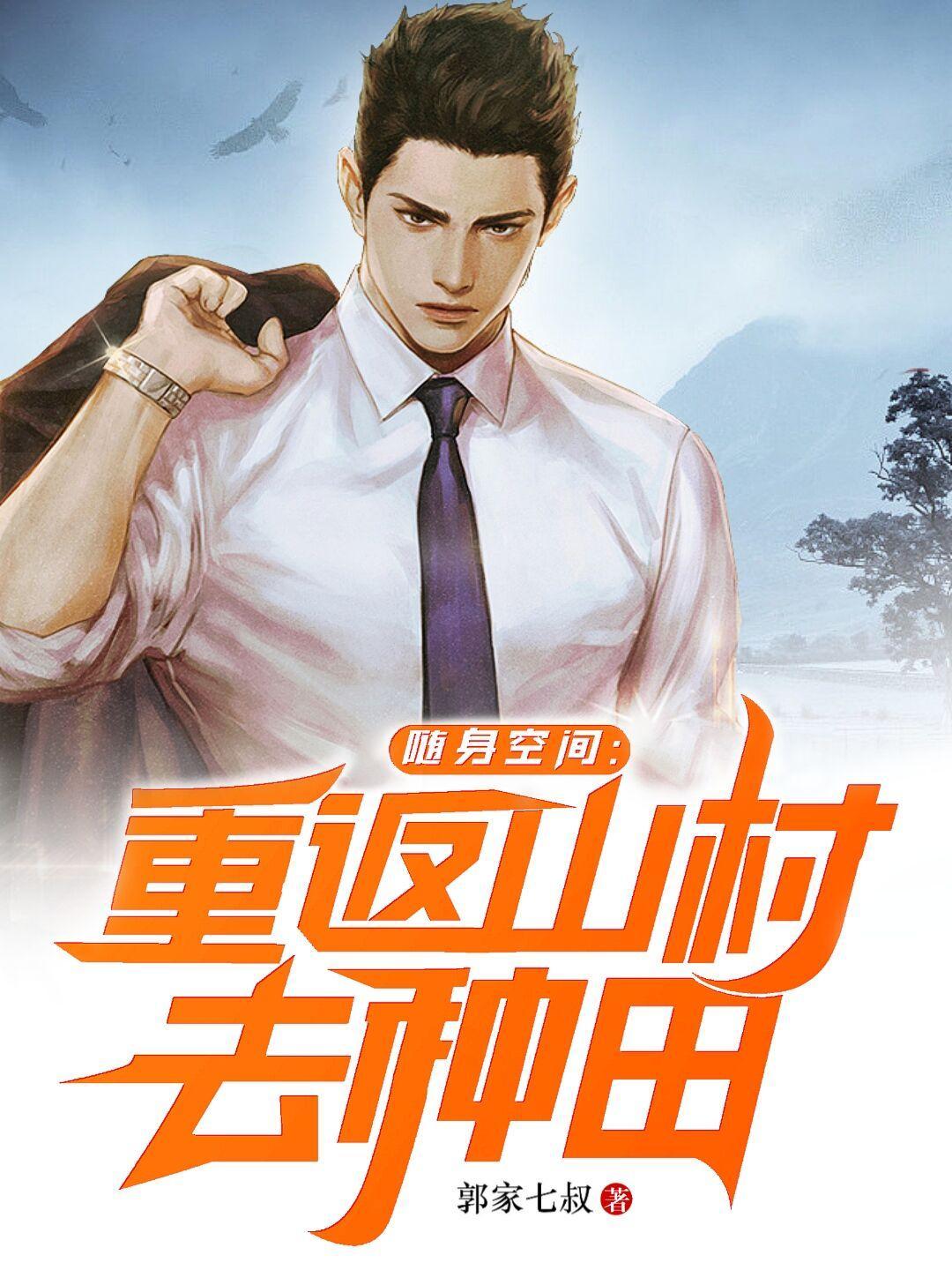 随身空间重返山村去种田几个女主