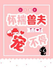 远古兽世阅读