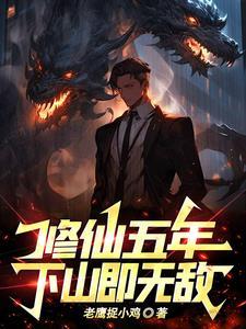 修仙五年下山即无敌叶凡