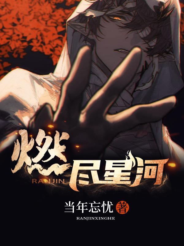 燃尽星河照故人免费观看