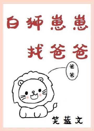 白狮崽崽找爸爸by