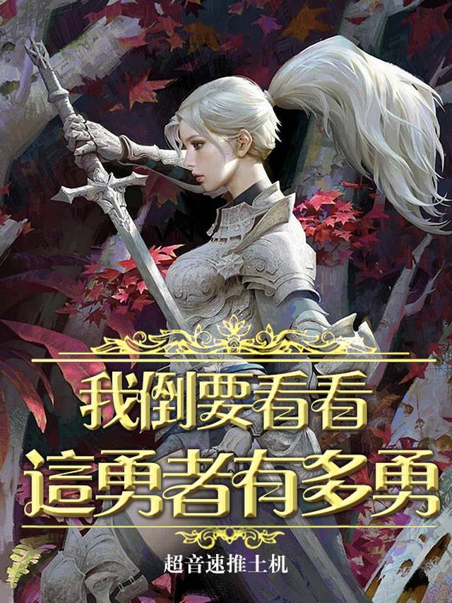 我倒要看看这勇者有多勇地图
