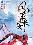 凤策长安女主是谁