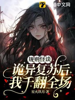 诡异复苏规则怪谈降临一口气看完