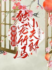 田间四时by梦安闲晋江