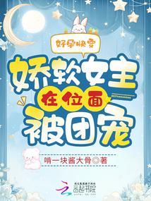 苏知阮绑定生子系统