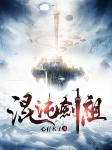 混沌剑祖主角冷愁云境界划分