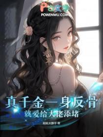 真千金是全能大佬全文免费阅读格格党