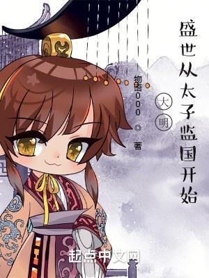 盛世从太子监国开始 第557章