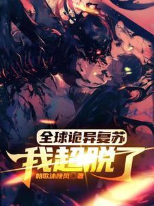 全球诡异苏醒 txt