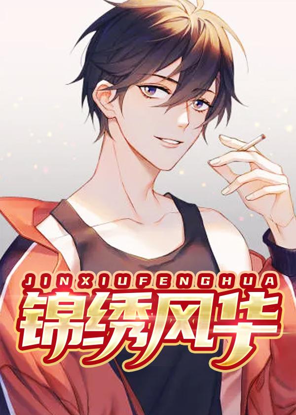 锦绣风华庶女要逆天 山有扶苏