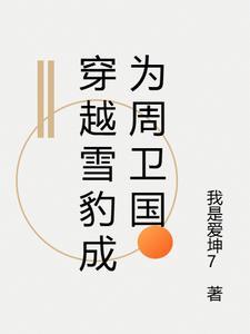 雪豹周卫国重生续写