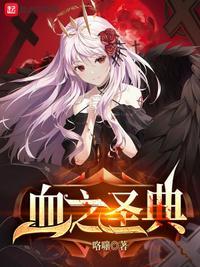 血之圣典是抄了还是抄了