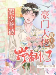 假少爷被豪门大佬盯上后野翻了 雪柠淮云