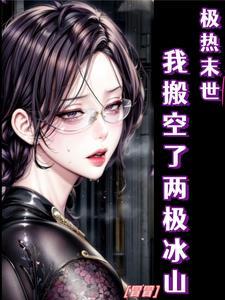 极热末世我搬空了两极冰山动漫