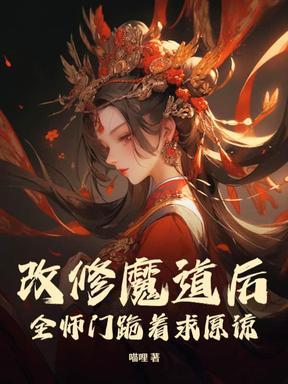改修魔道后全师门跪着求原谅短剧