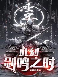 此刻剑鸣之时百度