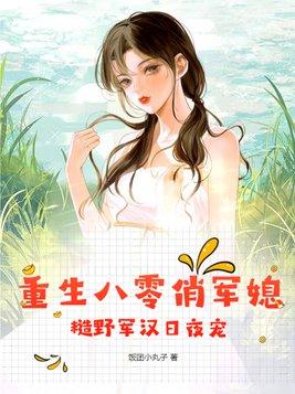 糙野军汉日夜宠全文免阅