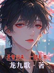 天帝复来归 景妍